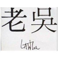 老吳 LAWUS 及圖 