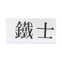 鐵士