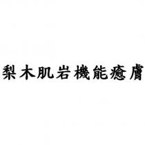 梨木肌岩機能癒膚