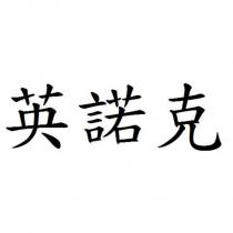 英諾克
