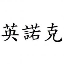 英諾克
