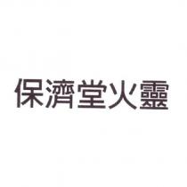保濟堂火靈