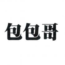 包包哥