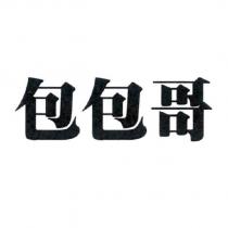 包包哥