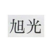 旭光