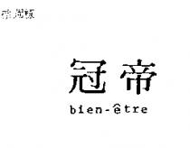冠帝 BIEN ETRE 