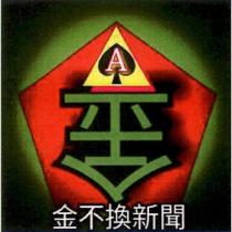 金不換新聞及圖