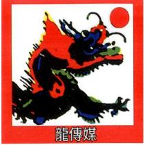 龍傳媒及圖