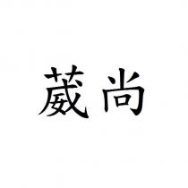 葳尚