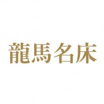 龍馬名床