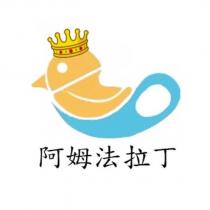 阿姆法拉丁及圖