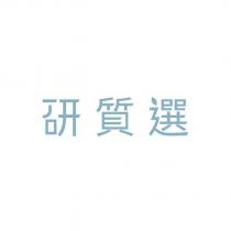 研質選