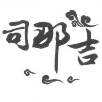 司那吉及圖