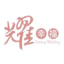 耀幸福 Shining Wedding 及圖
