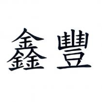 鑫豐