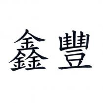 鑫豐