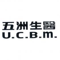 五洲生醫 U.C.B