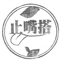 止嘴搭及圖
