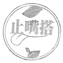 止嘴搭及圖