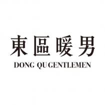 東區暖男 DONG QU GENTLEMEN