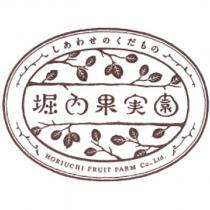 堀內果實園 しあわせのくだもの HORIUCHI FRUIT FARM Co., Ltd. 及圖 (color)