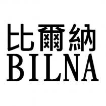 比爾納 BILNA