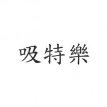 吸特樂