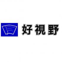 好視野及圖
