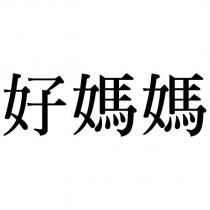好媽媽