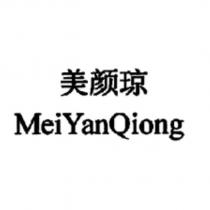 美顏瓊MeiYanQiong