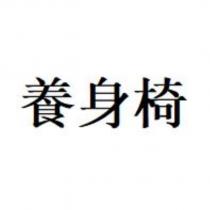 養身椅