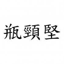 瓶頸堅