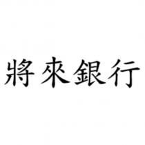將來銀行