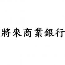 將來商業銀行