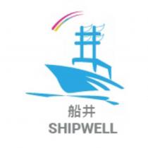 船井及圖 SHIPWELL