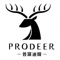 PRODEER 普羅迪爾