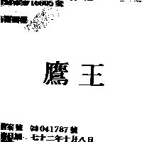 鷹王