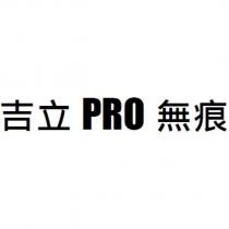 吉立 PRO 無痕