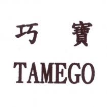 巧寶 TAMEGO
