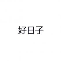 好日子