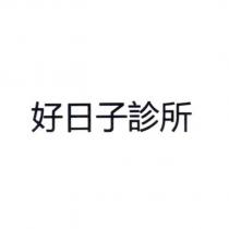 好日子診所
