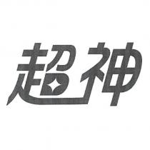 超神