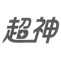 超神