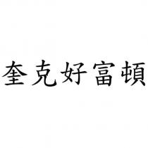 奎克好富頓