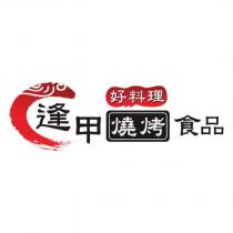 好料理逢甲燒烤食品及圖
