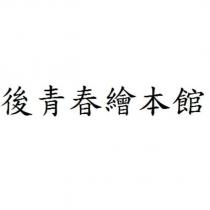 後青春繪本館