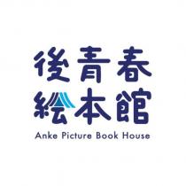 後青春繪本館 Anke Picture Book House 及圖