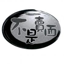 不是賣面及圖
