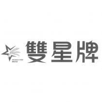 雙星牌 DOUBLE STAR BRAND 及圖