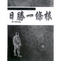 日勝一條根及圖